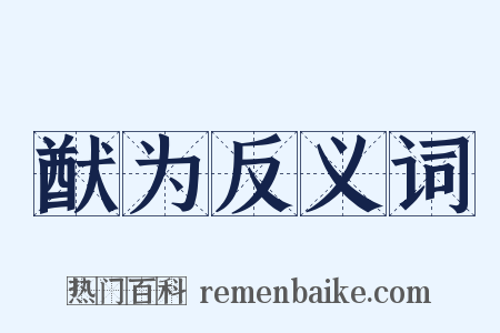 猷为反义词是什么意思的图片